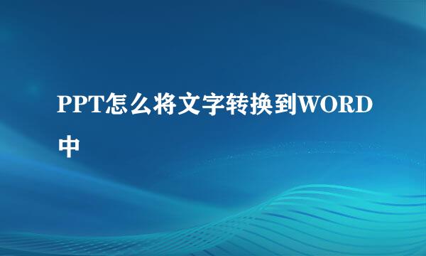 PPT怎么将文字转换到WORD中