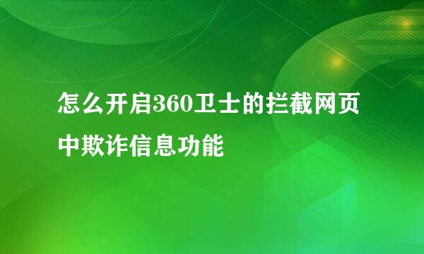 怎么开启360卫士的拦截网页中欺诈信息功能