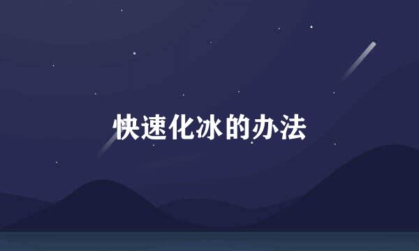 快速化冰的办法