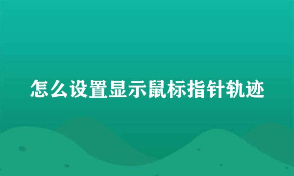 怎么设置显示鼠标指针轨迹