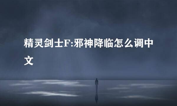 精灵剑士F:邪神降临怎么调中文