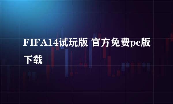 FIFA14试玩版 官方免费pc版下载