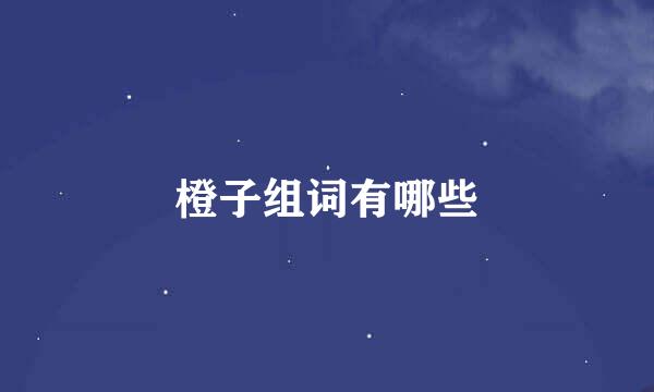 橙子组词有哪些