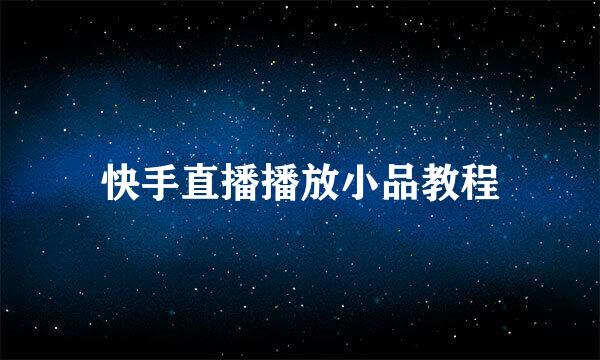 快手直播播放小品教程