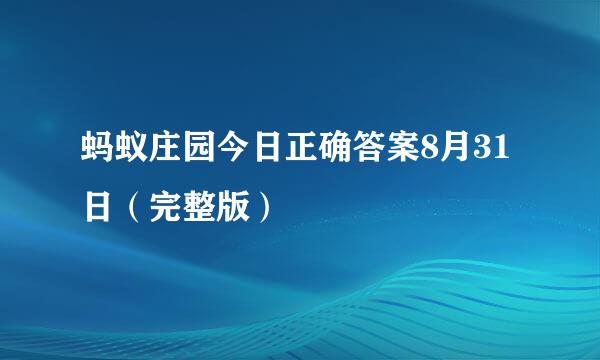 蚂蚁庄园今日正确答案8月31日（完整版）