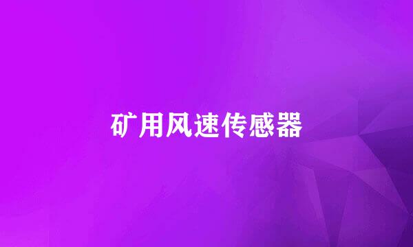 矿用风速传感器