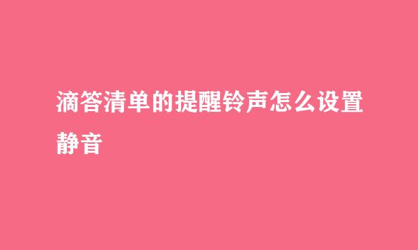 滴答清单的提醒铃声怎么设置静音