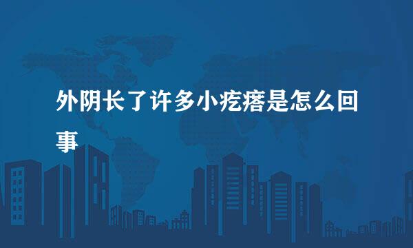 外阴长了许多小疙瘩是怎么回事