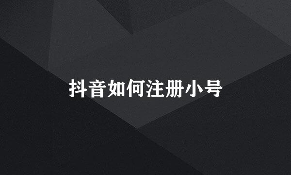 抖音如何注册小号