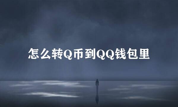 怎么转Q币到QQ钱包里