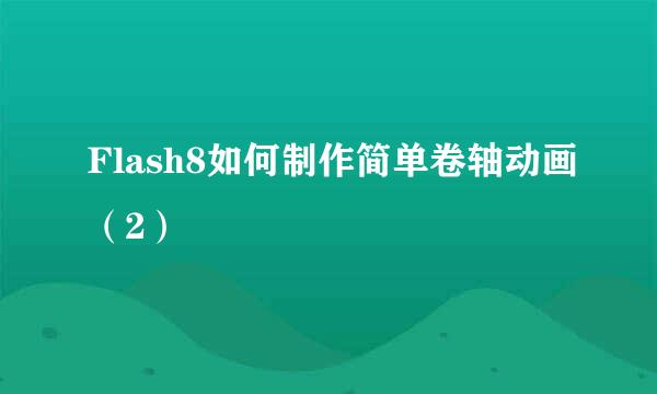 Flash8如何制作简单卷轴动画（2）