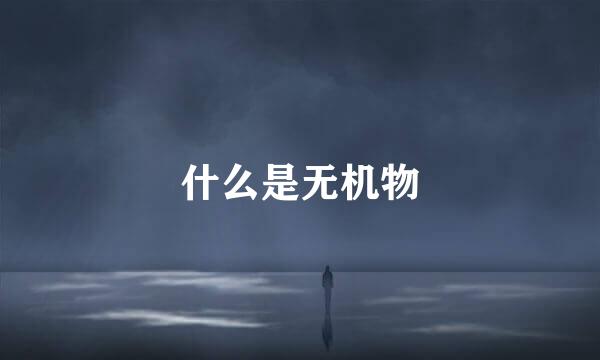 什么是无机物