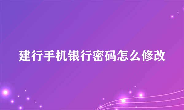 建行手机银行密码怎么修改