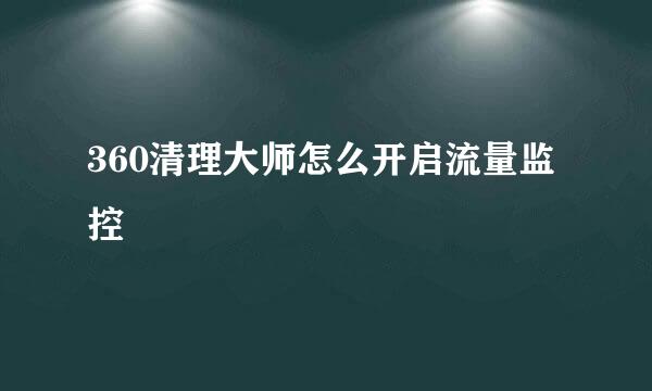 360清理大师怎么开启流量监控