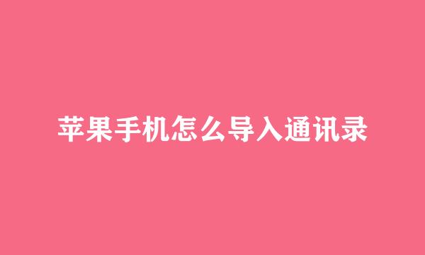 苹果手机怎么导入通讯录