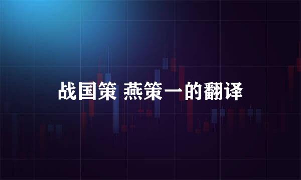 战国策 燕策一的翻译