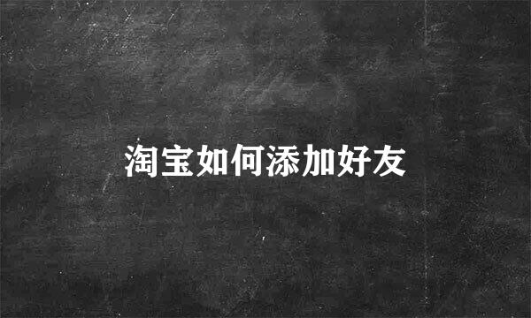 淘宝如何添加好友