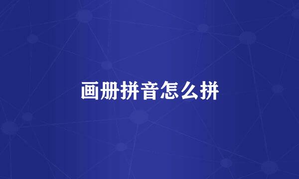 画册拼音怎么拼