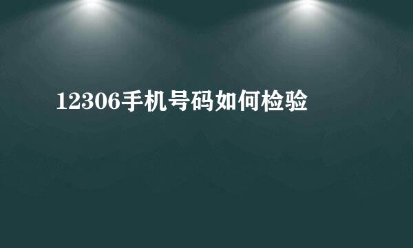 12306手机号码如何检验