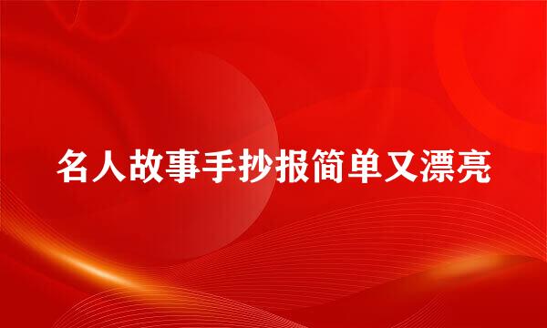 名人故事手抄报简单又漂亮