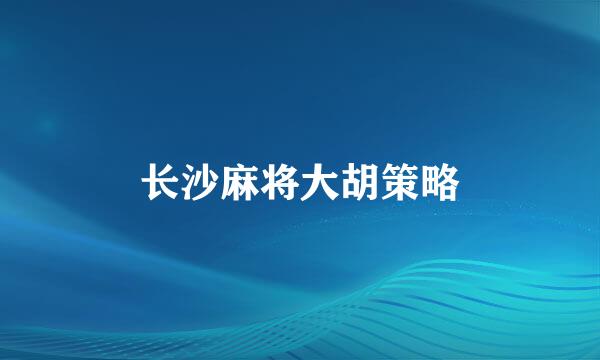 长沙麻将大胡策略