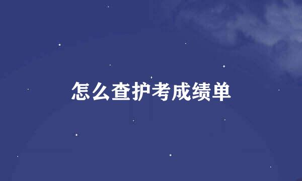 怎么查护考成绩单
