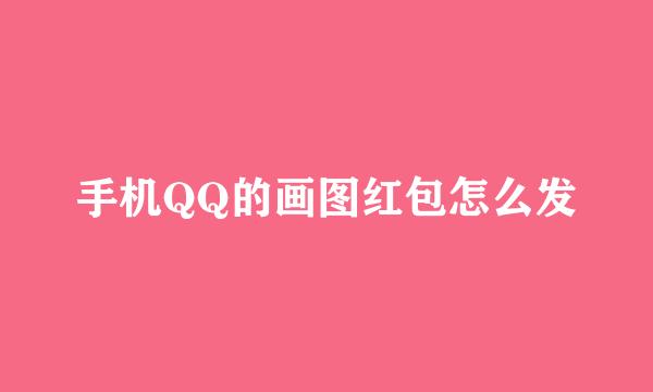 手机QQ的画图红包怎么发