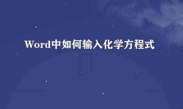 Word中如何输入化学方程式