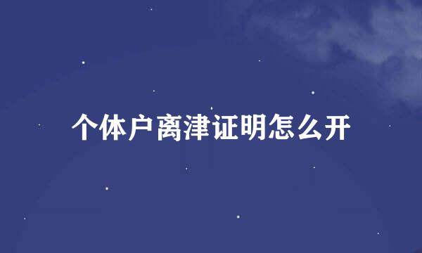 个体户离津证明怎么开