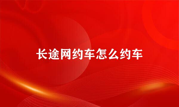 长途网约车怎么约车