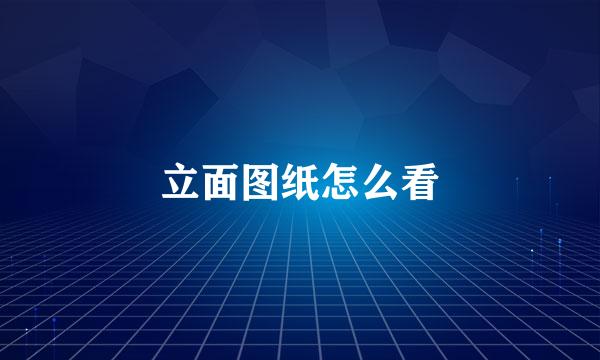 立面图纸怎么看