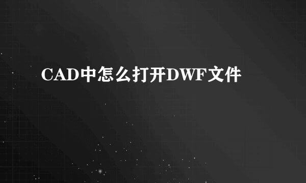 CAD中怎么打开DWF文件