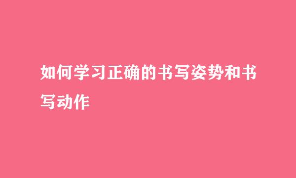 如何学习正确的书写姿势和书写动作