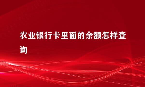 农业银行卡里面的余额怎样查询