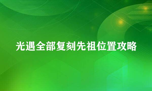 光遇全部复刻先祖位置攻略