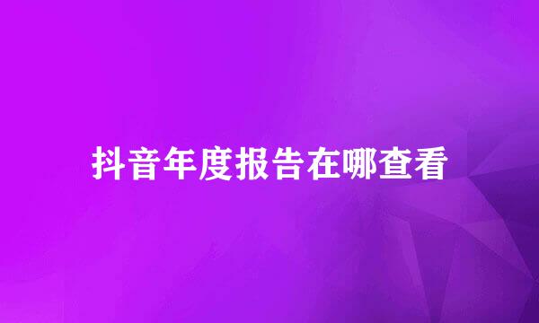 抖音年度报告在哪查看