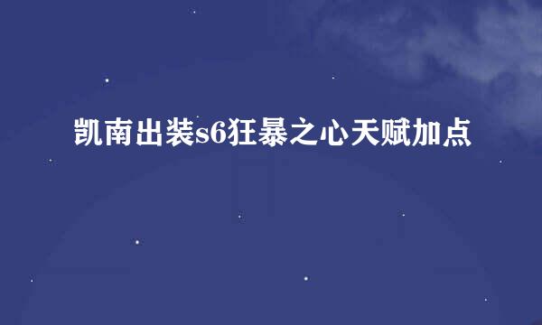 凯南出装s6狂暴之心天赋加点