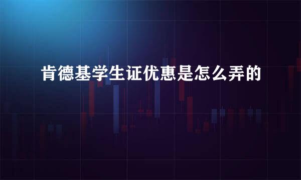 肯德基学生证优惠是怎么弄的