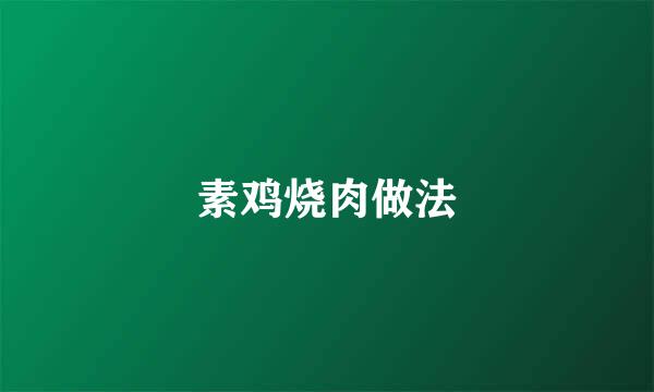 素鸡烧肉做法