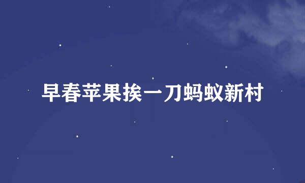 早春苹果挨一刀蚂蚁新村