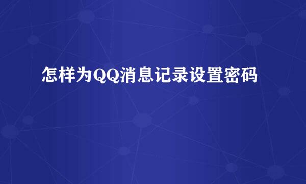怎样为QQ消息记录设置密码