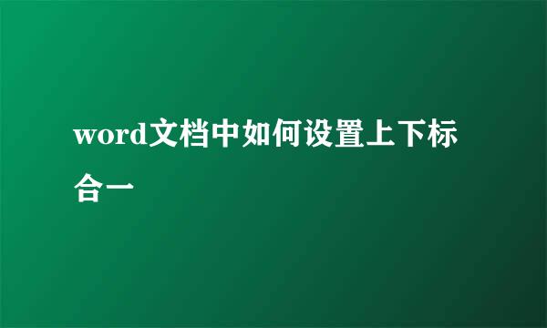 word文档中如何设置上下标合一