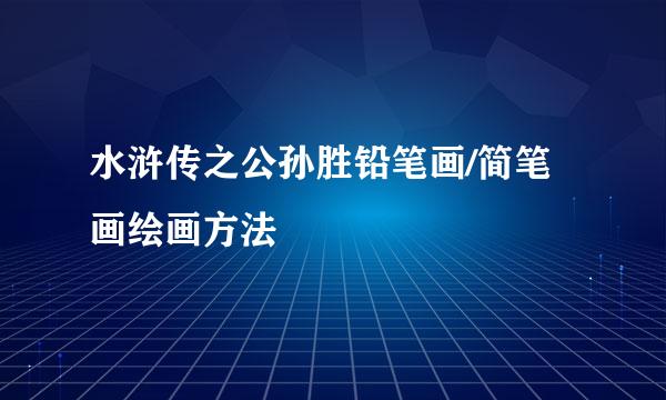 水浒传之公孙胜铅笔画/简笔画绘画方法