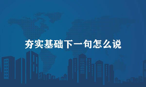 夯实基础下一句怎么说