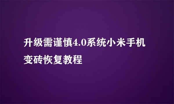 升级需谨慎4.0系统小米手机变砖恢复教程