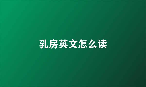乳房英文怎么读