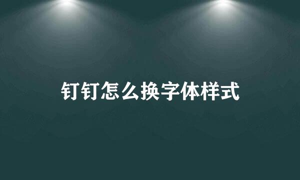 钉钉怎么换字体样式