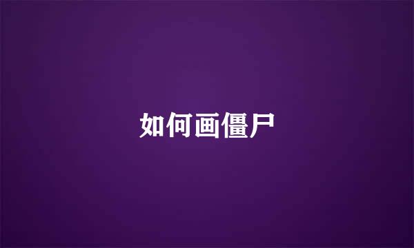 如何画僵尸
