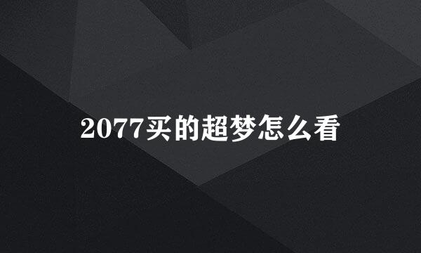 2077买的超梦怎么看