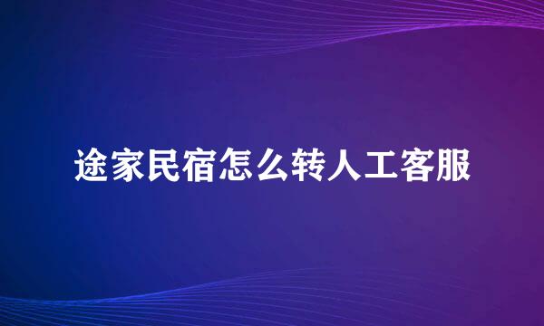 途家民宿怎么转人工客服